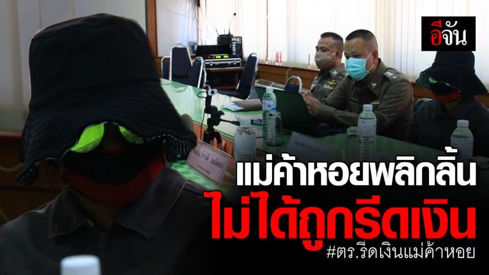 อ้าวยังไงกันนี่? แม่ค้าหอยกลับคำไม่ได้ถูกตำรวจรีดเงิน อ้างเคยคบนายดาบฯ มาก่อน