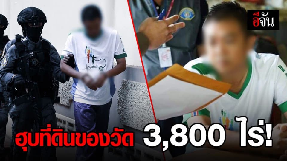 “หนุมานกองปราบฯ” จู่โจมล็อคตัว “ลุงบุญช่วย” และลูก ฮุบที่ดินของวัด 3,800 ไร่