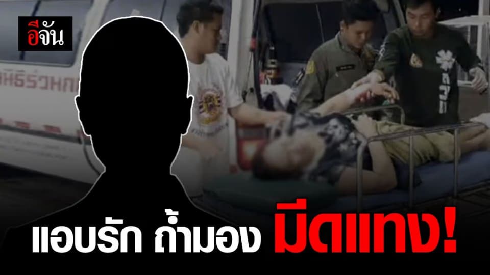 หนุ่มแทงสาวใหญ่ หลังไปแอบมองอาบน้ำแต่ถูกจับได้