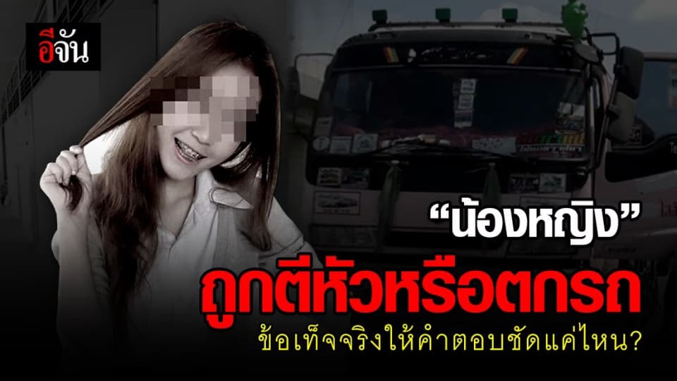 เปิดข้อเท็จจริง ตกลงน้องหญิงถูกตีหัวหรือตกรถ?