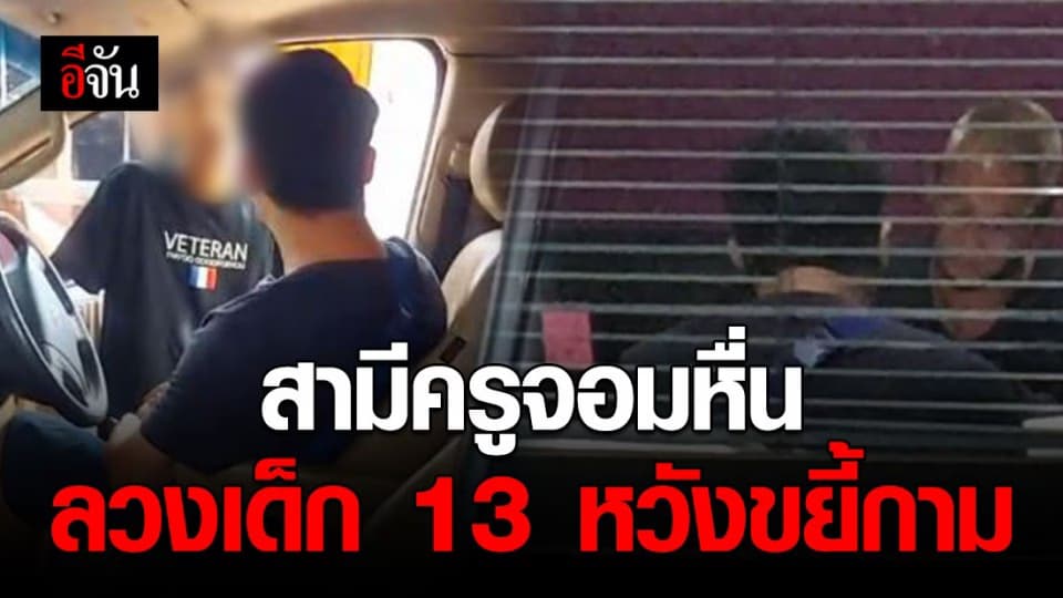 รวบสามีครูจอมหื่น ลวงเด็กสาว 13 เข้ารีสอร์ทหวังขยี้กาม