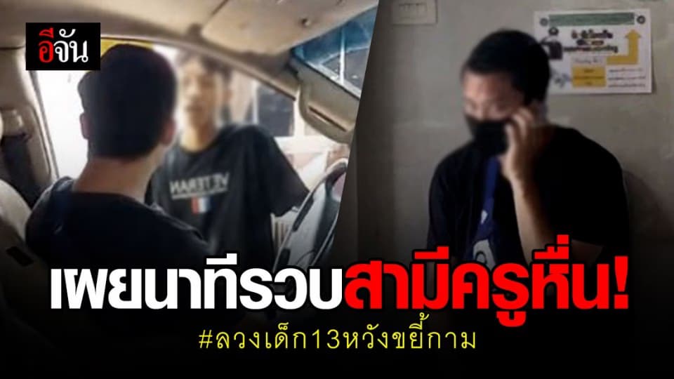 เพื่อน ด.ญ.เอ เผยนาที รวบสามีครูหื่น ลวงเด็กสาว 13 เข้ารีสอร์ท