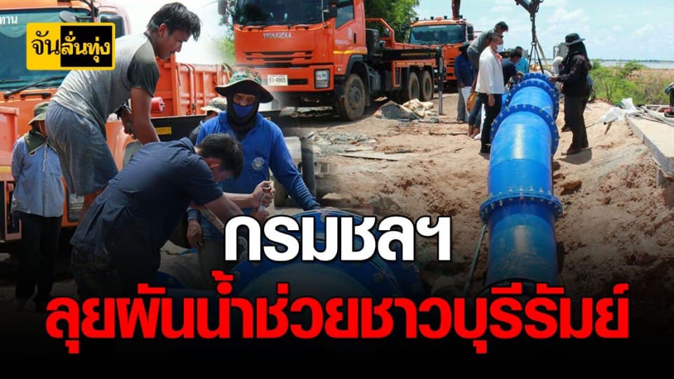 แม้เข้าหน้าฝนแล้ว “ บุรีรัมย์ ” ยังเผชิญปัญหาความแห้งแล้ง !