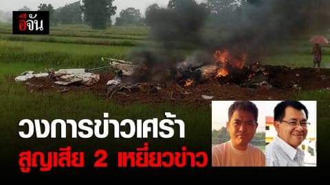 วงการข่าวสุดเศร้า .. สูญเสีย 2 นักข่าว ฮ.ตก