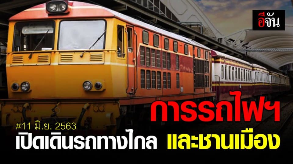 การรถไฟฯ พร้อมเปิดเดินรถทางไกล และขบวนชานเมือง 11 มิถุนายน นี้
