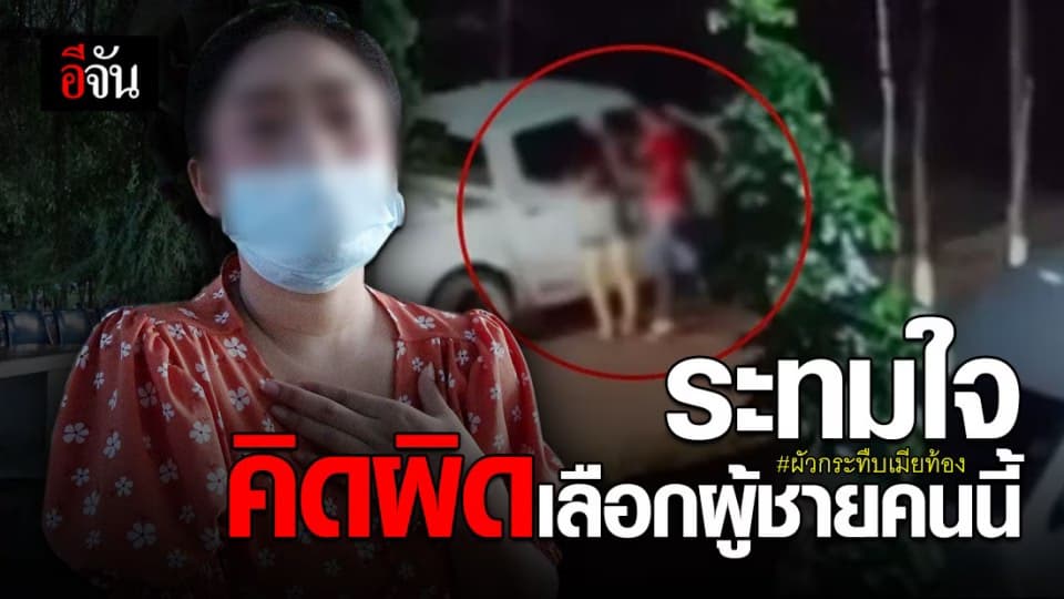 เปิดใจสาวท้องอ่อน ลั่น เคยคิดว่าตัดสินใจเลือกดีแล้ว ไม่คิดว่าจะโดนทำร้าย