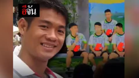 โค้ชเอกเล่าเหตุการณ์วันเข้าถ้ำหลวง