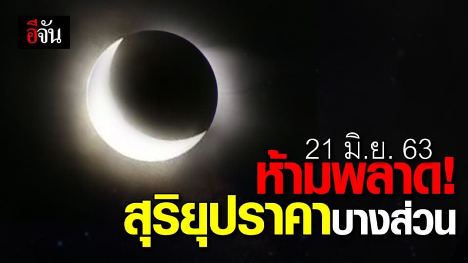 ตั้งตารอให้ดี ชวนชม สุริยุปราคาบางส่วน วันที่ 21 มิ.ย. 63