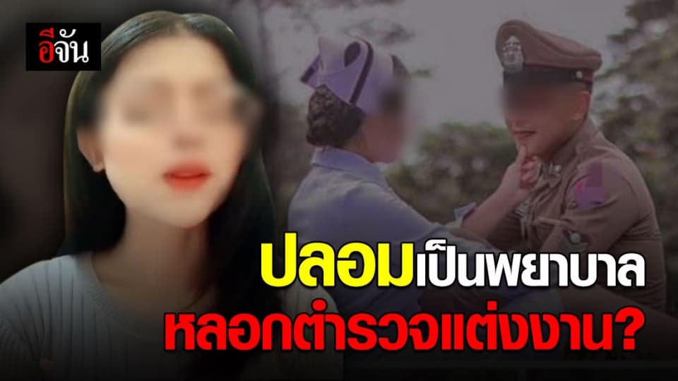 แฉสาวปลอมเป็นพยาบาล หลอกตำรวจจดทะเบียน เสื่อมเสียวิชาชีพ