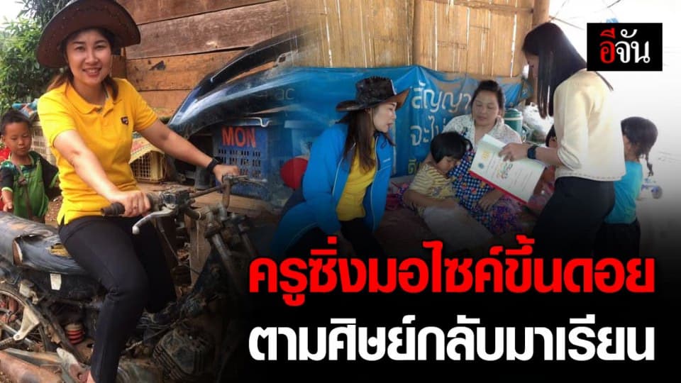 สุดยอดคุณครู! บิดมอเตอร์ไซค์ขึ้นดอย เคาะประตูเรียกศิษย์กลับมาเรียน 1 ก.ค.นี้