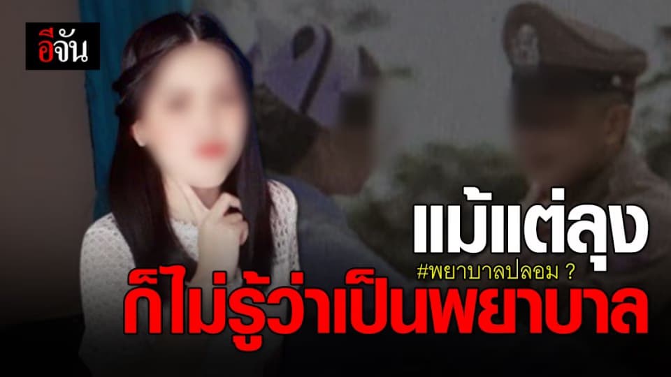 ลุงน้องการ์ตูน เปิดใจ ไม่รู้มาก่อนว่าหลานจบพยาบาล วอนออกมาพูดความจริง