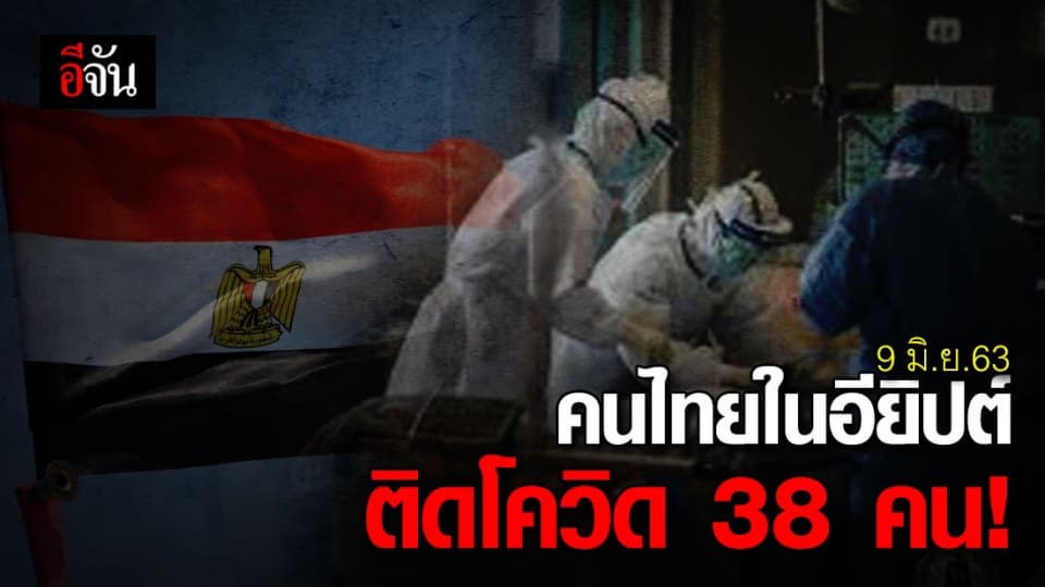 สถานทูตฯ ไคโร เผย คนไทยในอียิปต์ติดโควิด 38 คน รักษาหาย 1 คน