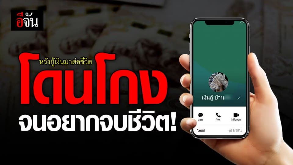 ทุกข์ซ้ำ! หวังกู้เงินประทังชีวิต สุดท้ายโดนหลอกเชิดเงินค้ำประกัน