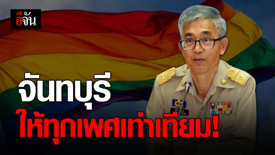 ผู้ว่าฯ จันทบุรี นำร่องประกาศเสมอภาคทางเพศ ขจัดปัญหาเลือกปฏิบัติ