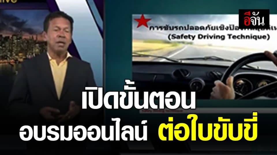 เปิดขั้นตอนการอบรมออนไลน์ ต่ออายุใบขับขี่ รับวิถี New Normal