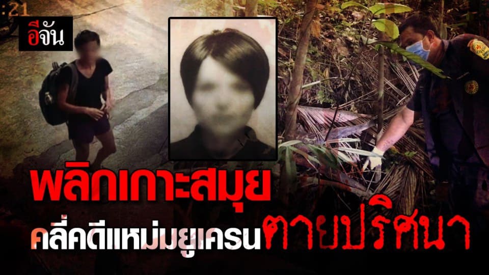 ช็อก! แหม่มสาวยูเครน หายตัวปริศนา 14 วัน ก่อนพบเป็นศพ ถูกหมกกลางป่าเกาะสมุย