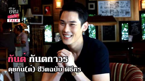 กันต์ กันตถาวร คุยกัน(ต์) ชีวิตฉบับพิธีกร