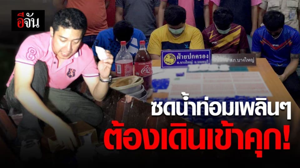 บุกจับเครือข่ายยานรกบางใหญ่ ยึดยาบ้า-ยาไอซ์เพียบ!