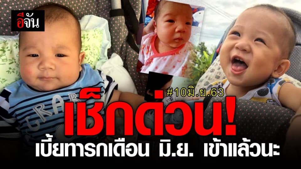 พม.ทยอยโอนเบี้ยทารก เดือน มิ.ย. เข้าบัญชีแล้ววันนี้ 10 มิ.ย. 63