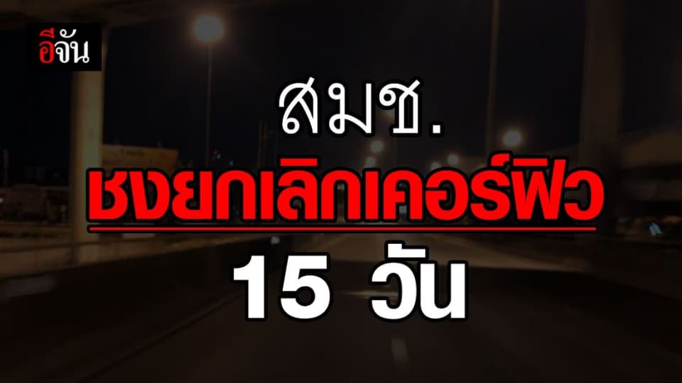 สมช. ชงยกเลิกเคอร์ฟิว เริ่ม 15 มิ.ย.63 ก่อนต่ออายุ พ.ร.ก.ฉุกเฉิน!