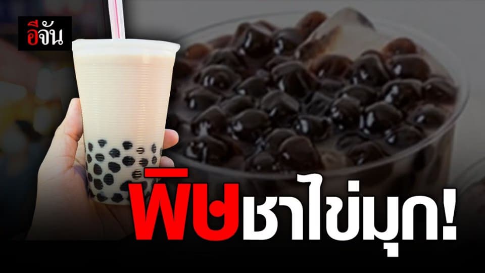 สาว18 เกือบตาย! กินชาไข่มุกบ้าคลั่ง ช็อก โคม่า น้ำตาลในเลือดสูง