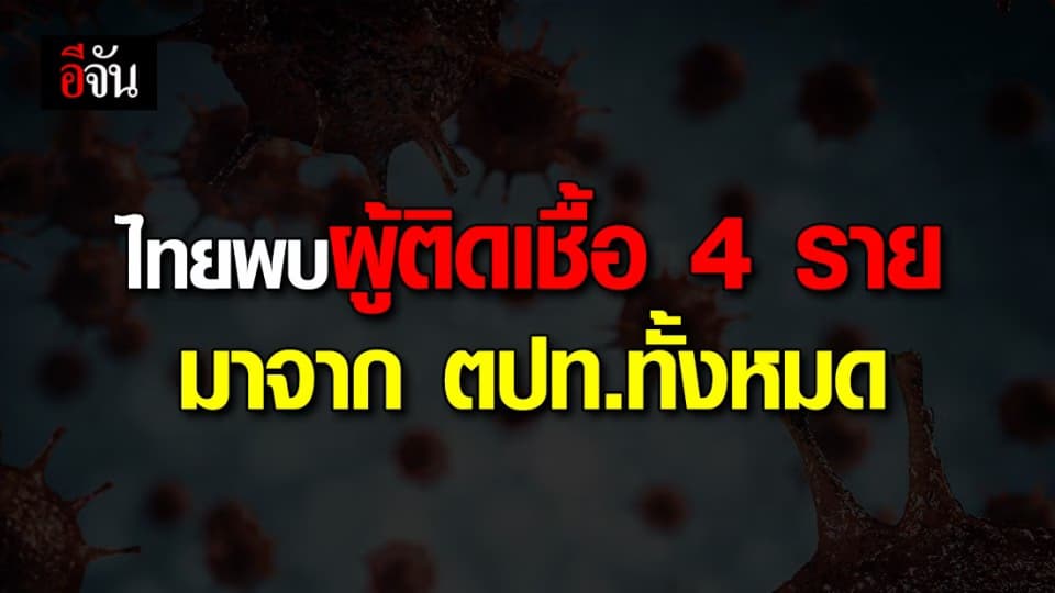 ศบค.เเถลง ไทยพบผู้ติดเชื้อเพิ่ม 4 ราย เป็นผู้กลับจาก ตปท.ทั้งหมด ไร้ผู้เสียชีวิต!
