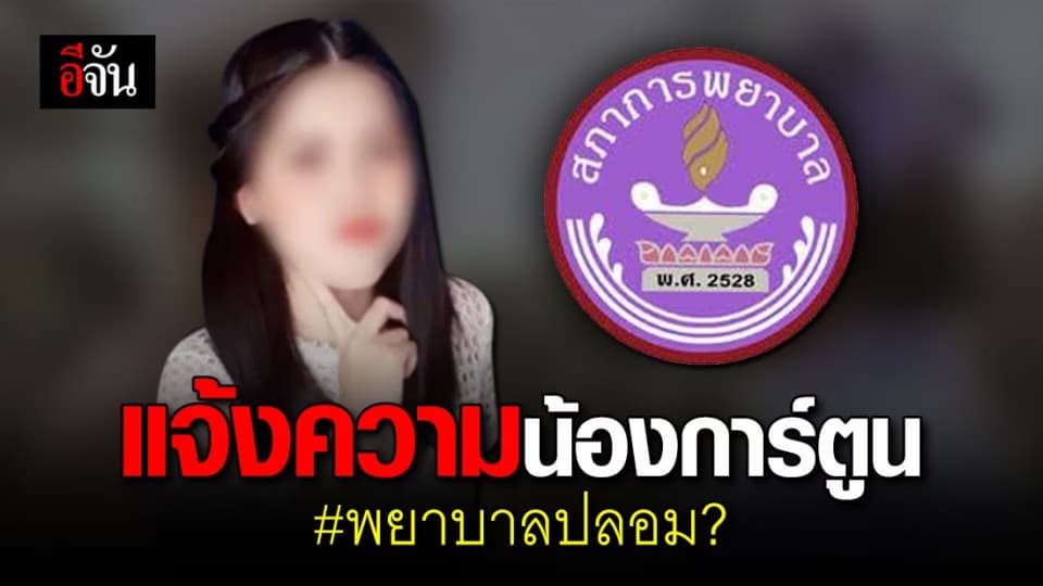 งานเข้า “การ์ตูน” สภาการพยาบาลแจ้งความเอาผิด พยาบาลปลอมแล้ว