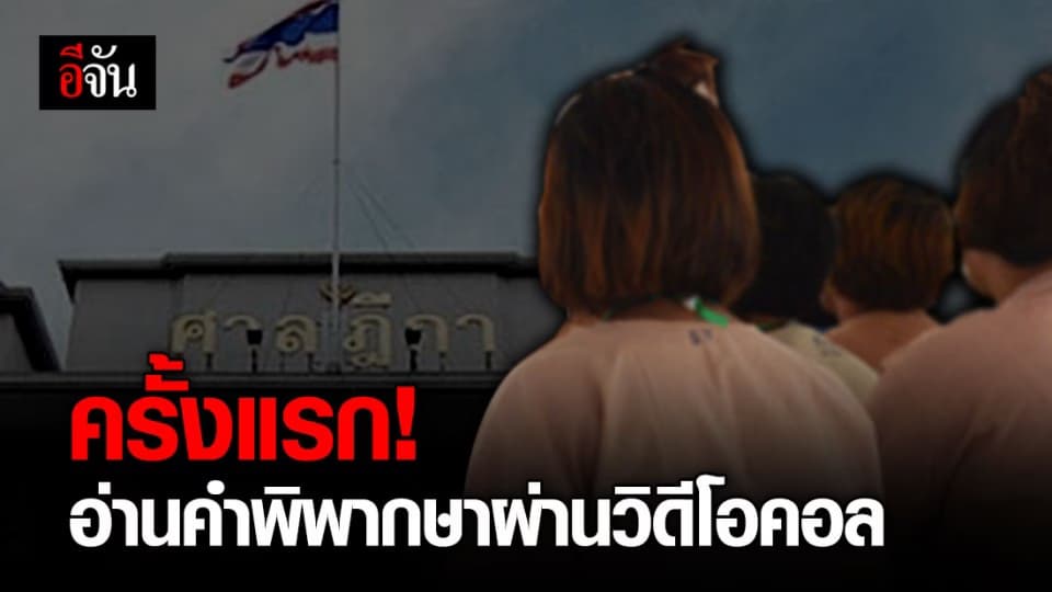 ศาลยุติธรรม เริ่มอ่านคำพิพากษาศาลฎีกาสายตรงครั้งแรก!