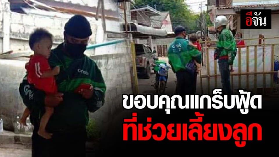 แม่ค้าขนมจีบ โพสต์ขอบคุณหนุ่มแกร๊บฟู้ดที่ช่วยเลี้ยงลูกให้