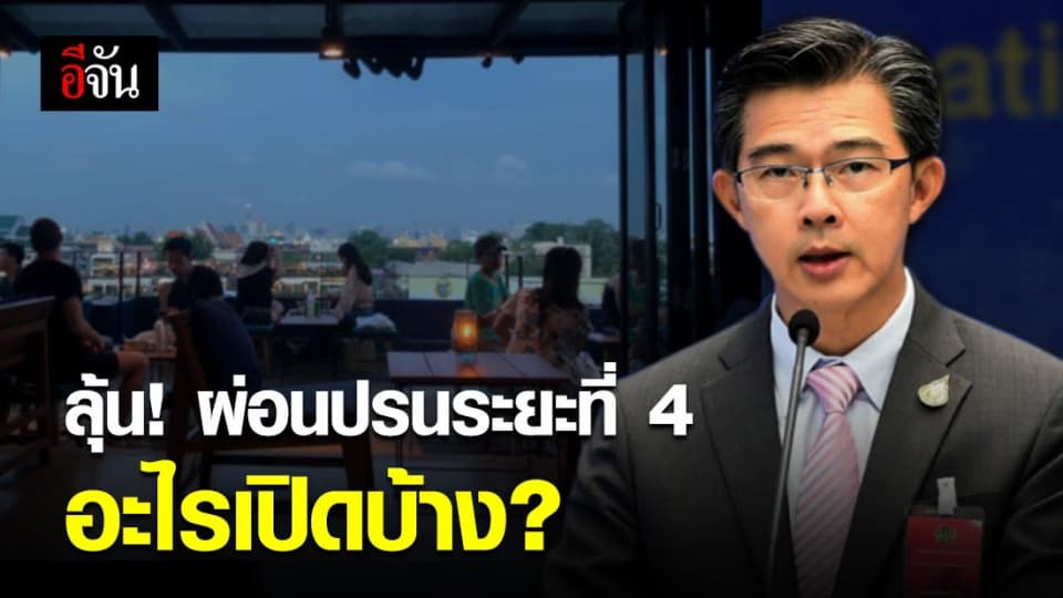 ศบค.เผยกิจการที่กลับมาเปิดได้ระยะที่ 4 คาดเริ่ม 15 มิ.ย. นี้