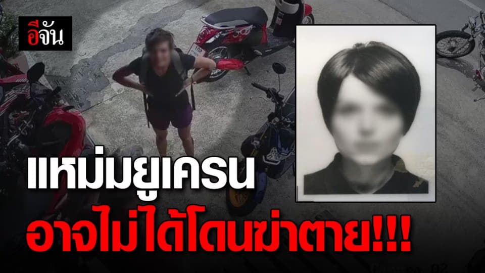 ผลชันสูตร แหม่มยูเครนออกแล้ว พบข้อมูลสำคัญ ที่อาจทำคดีพลิก!