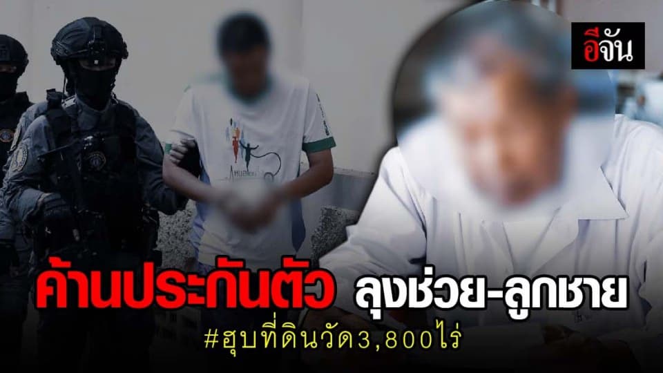 ตร.สั่งค้านประกันบุญช่วย-ลูกชาย หลังญาติยื่นเงินประกัน