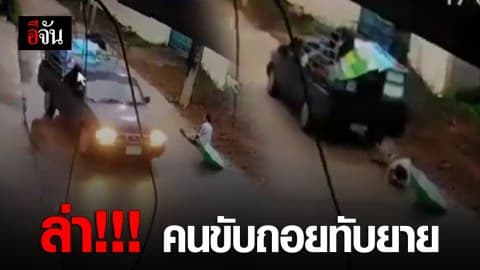 เปิดภาพนาทีถอยกระบะทับยาย ก่อนชิ่งหนี !!!