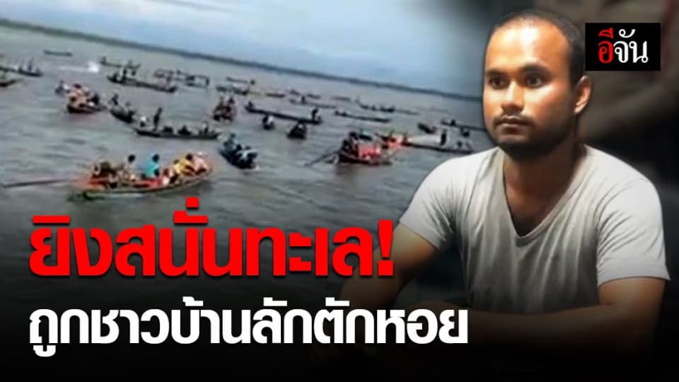 หนุ่มนักธุรกิจหอยแครงเดือด! ถูกชาวบ้านเข้ามาตักเก็บหอยในพื้นที่