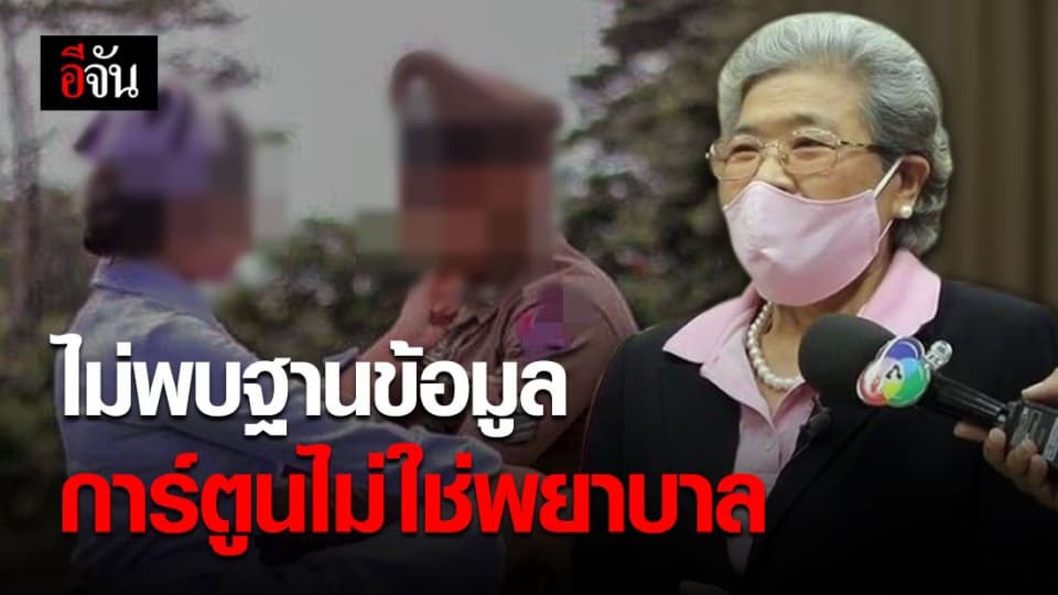 สภาการพยาบาล เช็คข้อมูลการ์ตูนเเล้ว เชื่อเธอไม่ใช่พยาบาล!