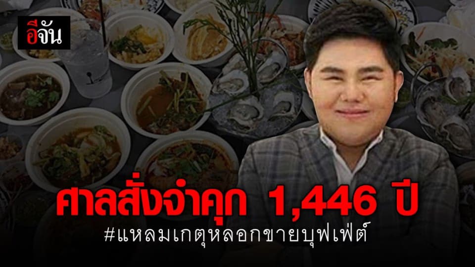 ศาลสั่งจำคุก 1,446 ปี 2 กรรมการ “เเหลมเกตุซีฟู๊ด ปมหลอกขายบุฟเฟ่ต์