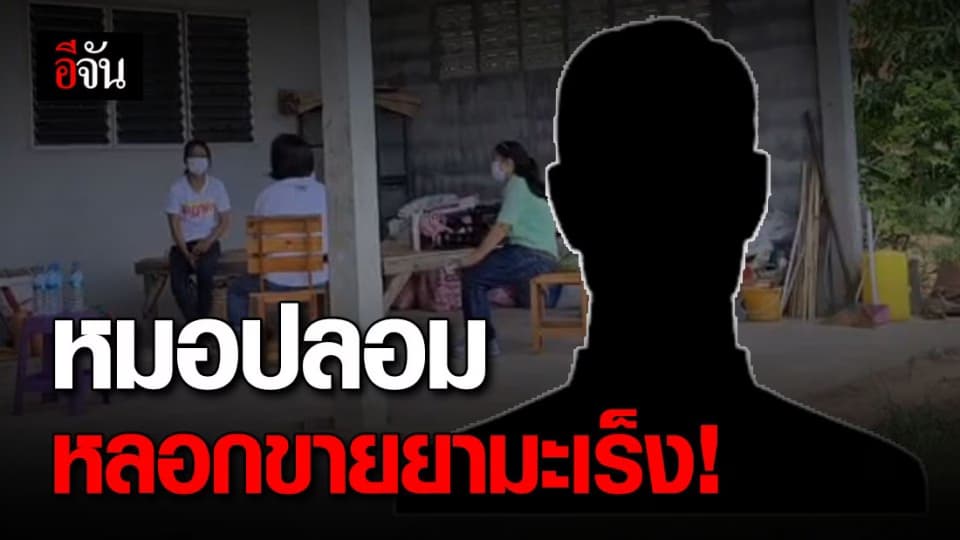 ตุ๋นแหลก! หนุ่มอ้างเป็นหมอ หลอกพระ-ชาวบ้าน ขายยามะเร็ง