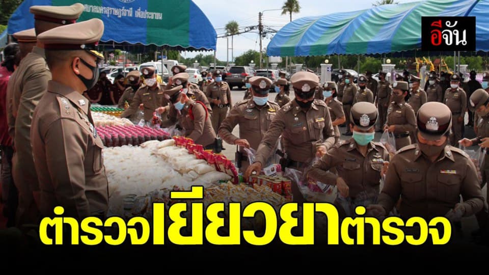 สตช.จัดโครงการเยียวยาตำรวจและครอบครัว สู้โควิด-19