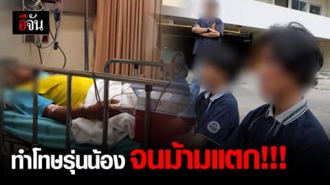 แม่ร้อง! ลูกชายถูกรุ่นพี่ทำโทษม้ามแตก