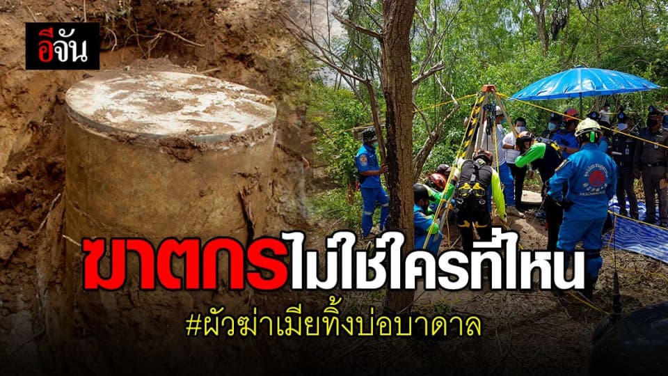 ที่แท้ฆาตกรคือสามีที่รัก! ฆ่าเมียทิ้งบ่อบาดาลอำพรางศพ