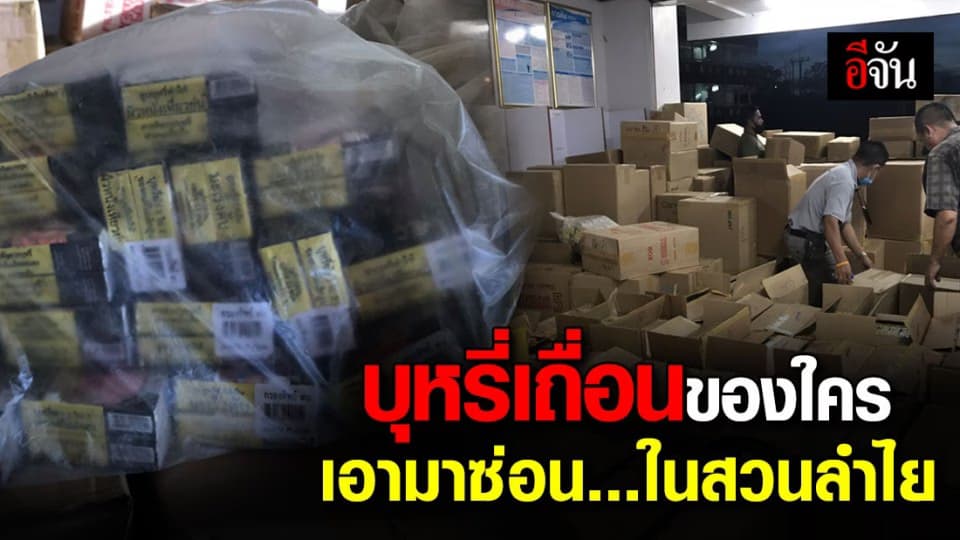 พบบุหรี่เถื่อนล็อตใหญ่ ซ่อนกลางสวนลำไย