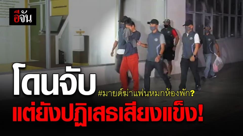 จับแล้ว! น้องมายด์ สาวสองต้องสงสัยฆ่าโหดแฟนหนุ่มหมกห้องพัก