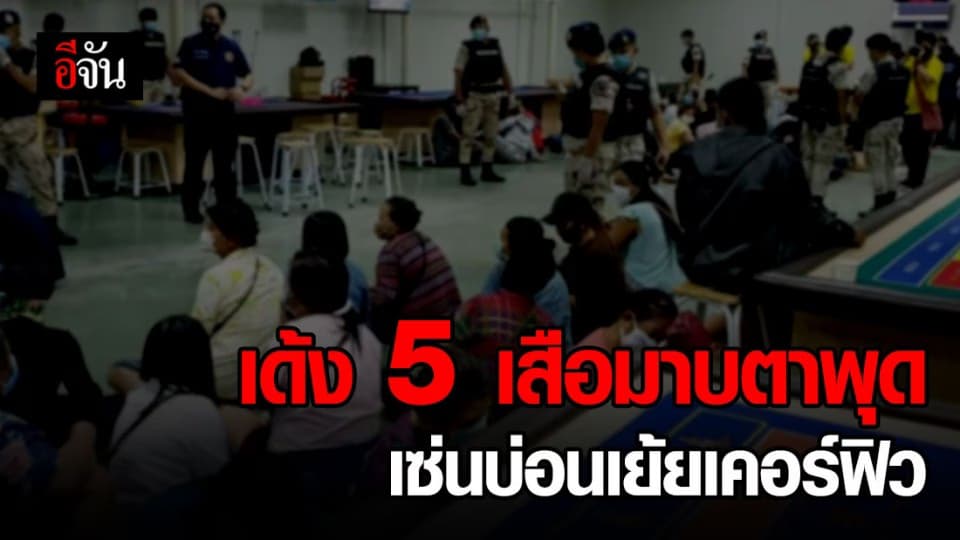 สั่งเด้งตำรวจมาบตาพุด 5 นาย เซ่นทลายบ่อนฝ่าเคอร์ฟิว