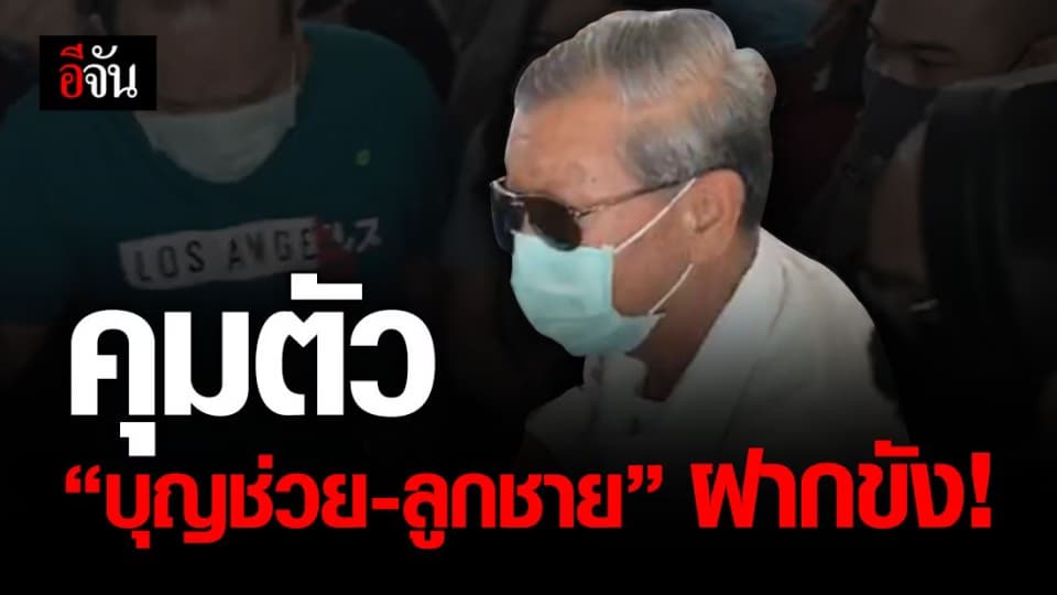 ฝากขัง “บุญช่วย-ลูกชาย” ยักยอกที่ดินจันทบุรี 3,800 ไร่