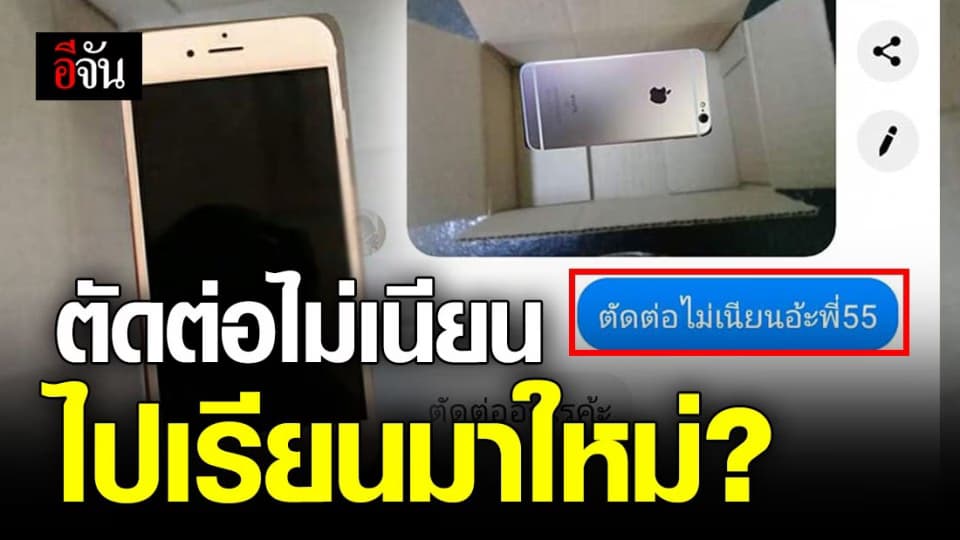 โป๊ะ ในโป๊ะ สาวโพสต์เฟซบุ๊กเกือบโดนหลอกซื้อโทรศัพท์มือถือ