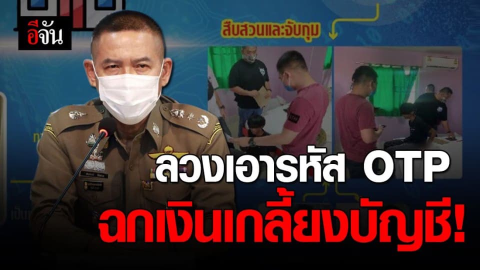 หนุ่มหัวหมอ หลอกเป็นพนักงาน SCB ขอรหัส OTP ลูกค้า ก่อนฉกเงินหมดบัญชี