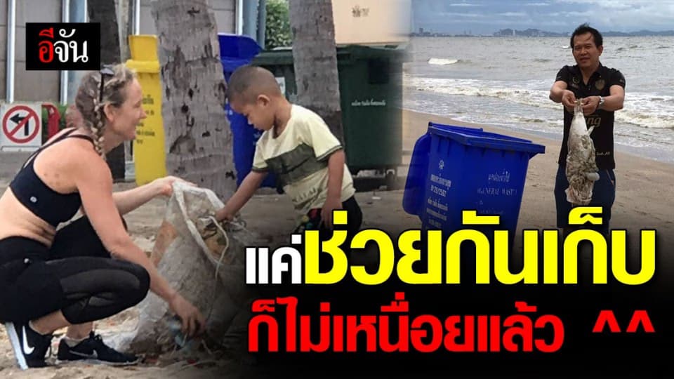 ขยะเกลื่อนหาดบางแสน นักท่องเที่ยวที่มาเที่ยวช่วยกันเก็บขยะ แต่ทุกคนมีแต่รอยยิ้ม