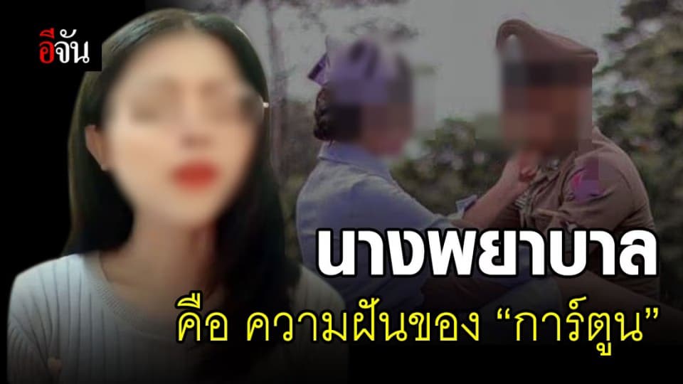 การ์ตูนโผล่แล้ว รับผิดเป็นพยาบาลปลอมจริง!