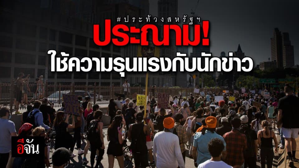 ยูเอ็น-องค์การรัฐอเมริกัน ประณามการใช้กำลังทำร้ายสื่อระหว่างทำข่าวประท้วง