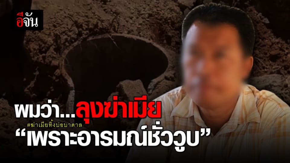 ผู้ใหญ่บ้าน เชื่อ ลุงสนั่นฆ่าเมีย เพราะอารมณ์ชั่ววูบ